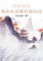 悟性满格，我从凡武推衍出仙法|悟性满格，我从凡武推衍出仙法最新章节